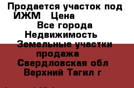 Продается участок под ИЖМ › Цена ­ 500 000 - Все города Недвижимость » Земельные участки продажа   . Свердловская обл.,Верхний Тагил г.